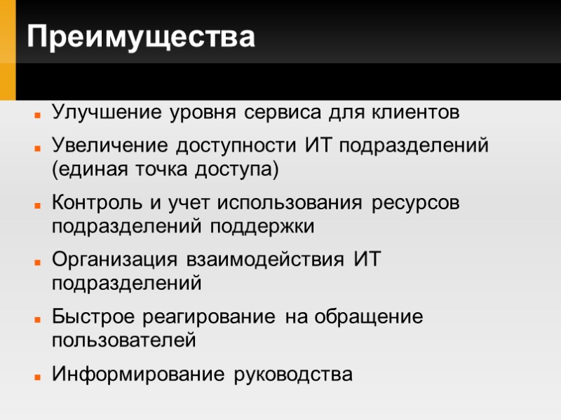 Преимущества Улучшение уровня сервиса для клиентов Увеличение доступности ИТ подразделений (единая точка доступа) Контроль